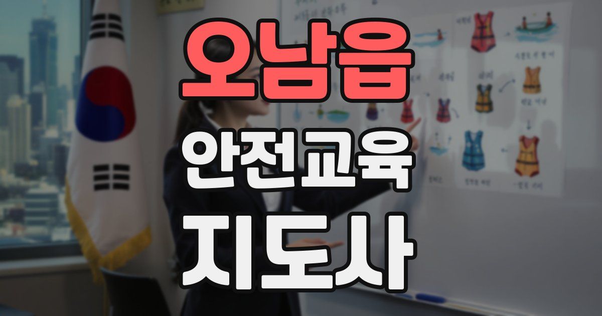 오남읍 안전교육지도사 자격증