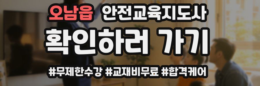 오남읍 안전교육지도사 자격증