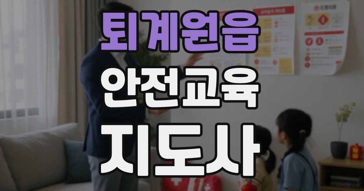퇴계원읍 안전교육지도사 자격증