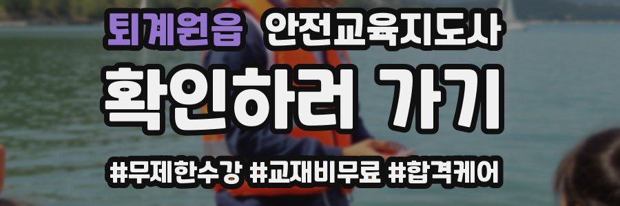 퇴계원읍 안전교육지도사 자격증