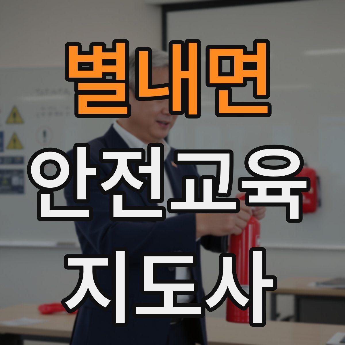 별내면 안전교육지도사 자격증 시험 일정 확인 방법
