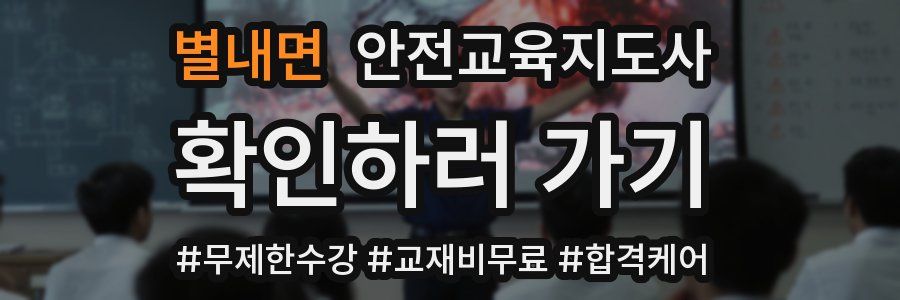 별내면 안전교육지도사 자격증