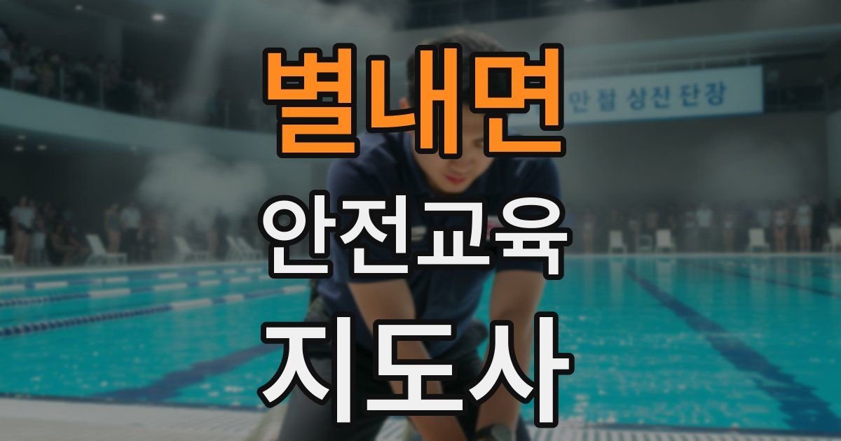 별내면 안전교육지도사 자격증