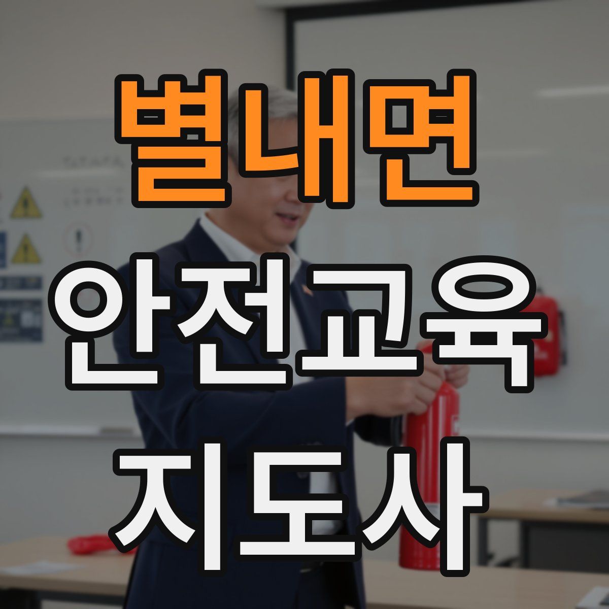 별내면 안전교육지도사 자격증