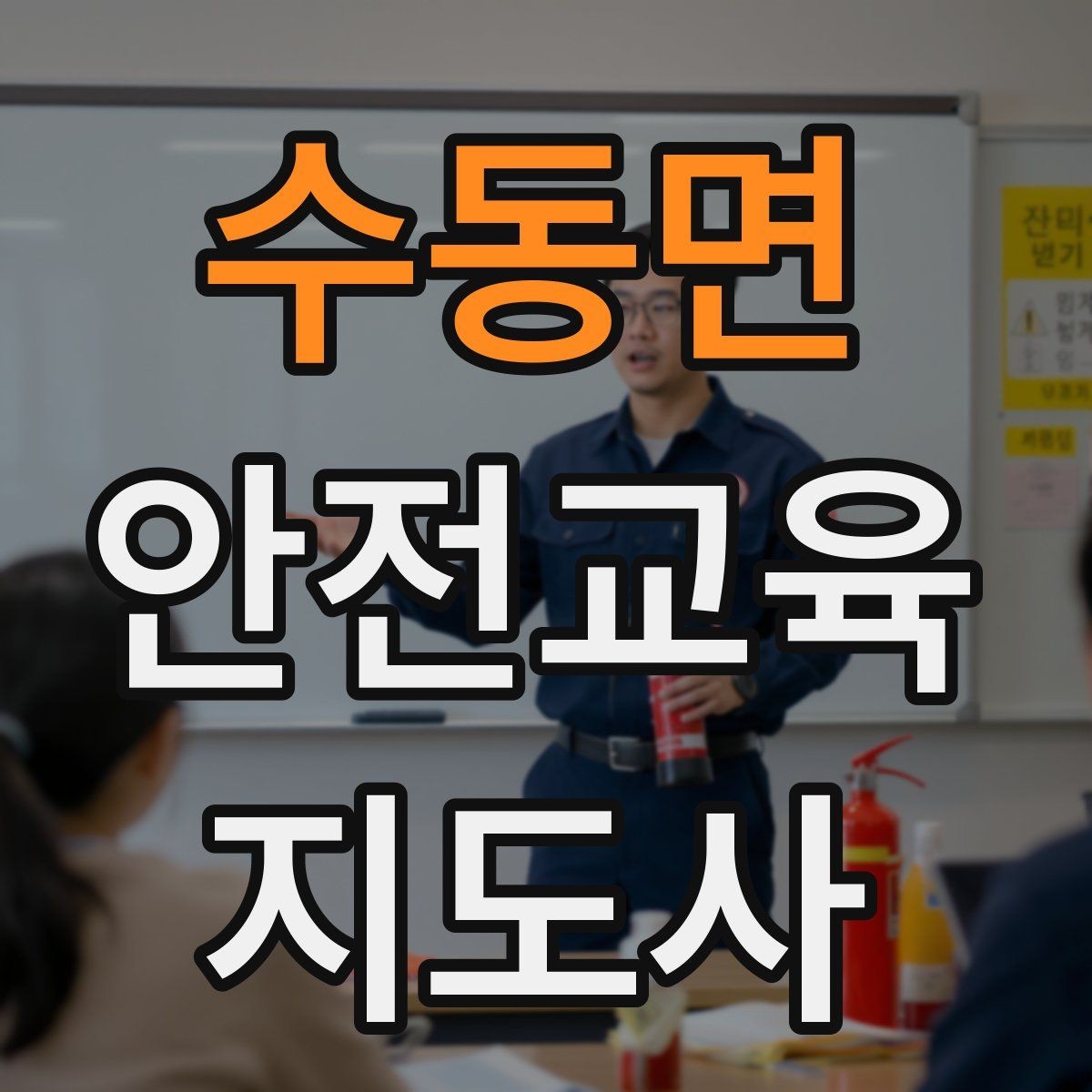 수동면 안전교육지도사 자격증 체험행사 부스 운영에 필요한 구성