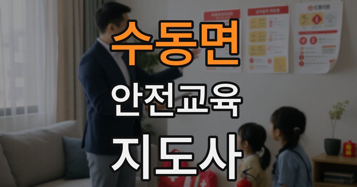 수동면 안전교육지도사 자격증