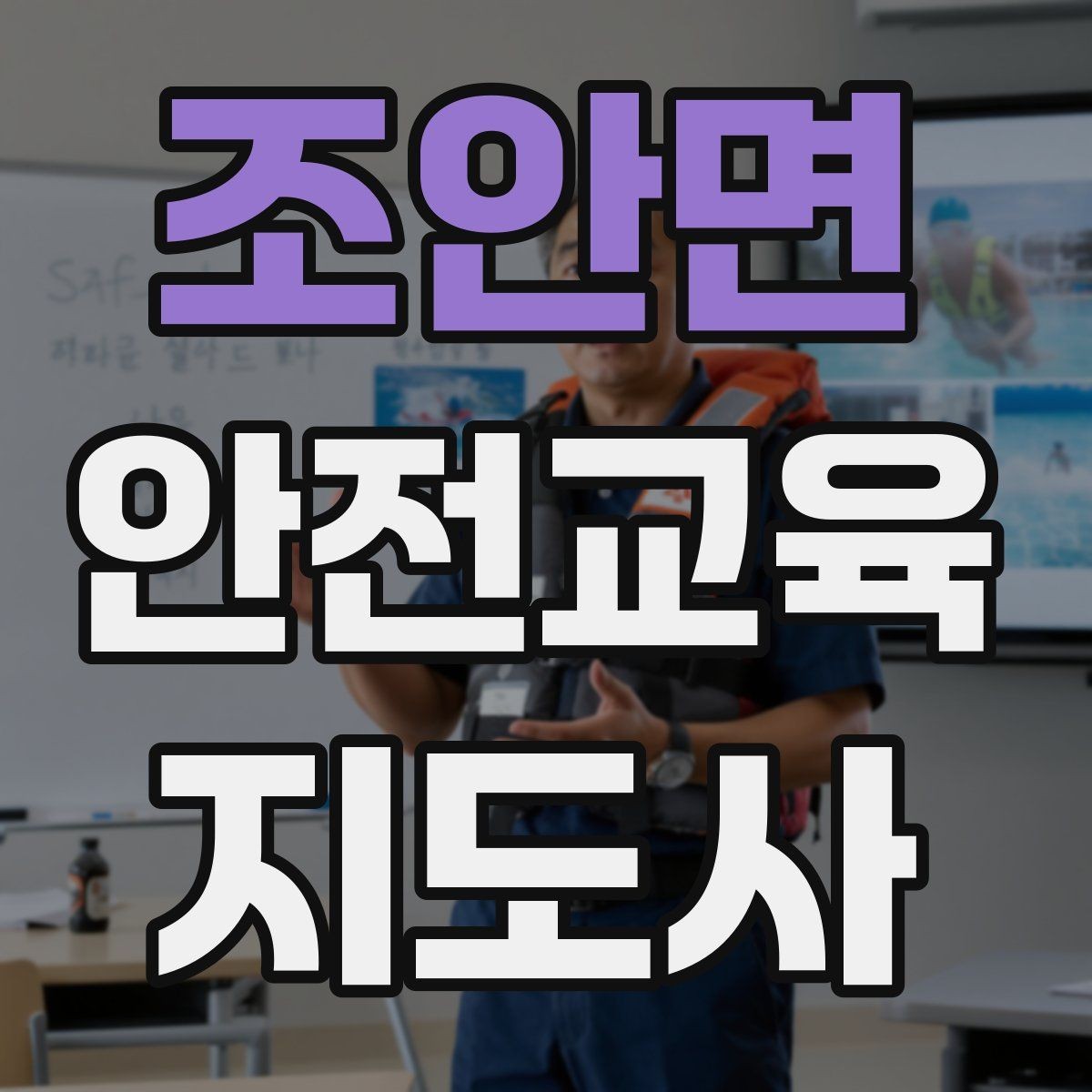 조안면 안전교육지도사 자격증 돌봄센터 프로그램에 활용하는 방법