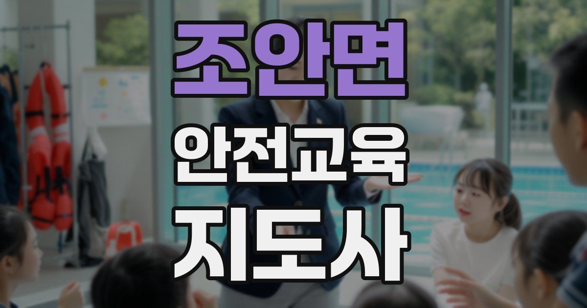 조안면 안전교육지도사 자격증