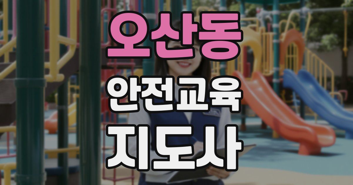 오산동 안전교육지도사 자격증