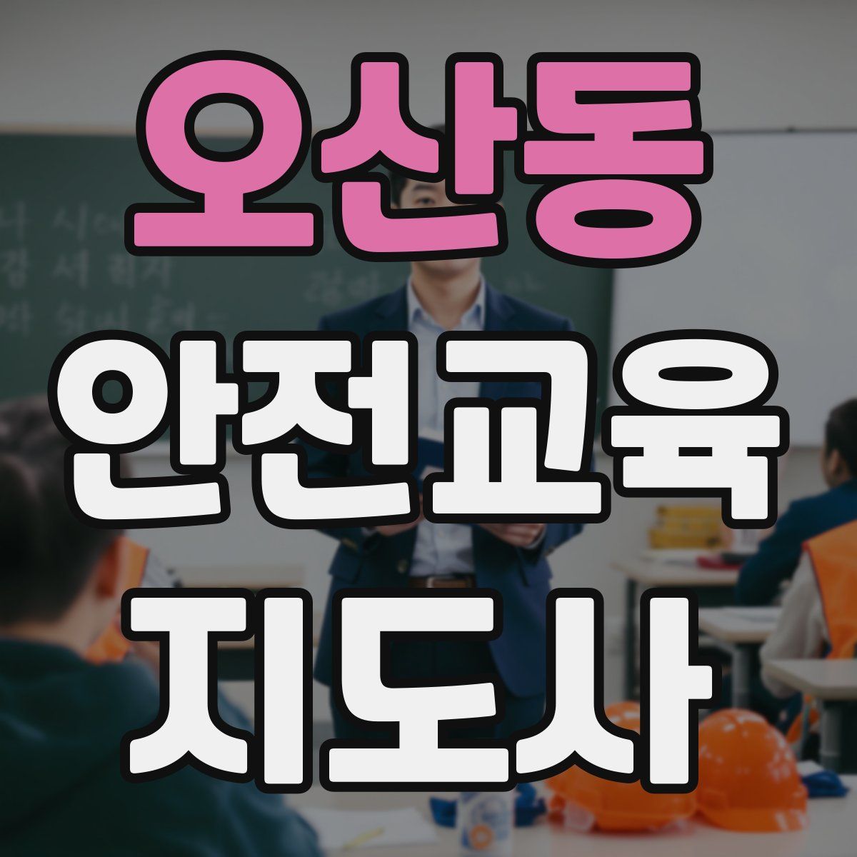오산동 안전교육지도사 자격증
