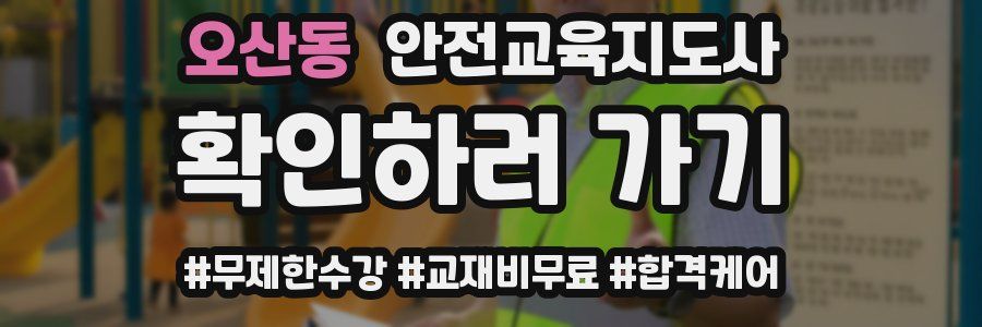 오산동 안전교육지도사 자격증
