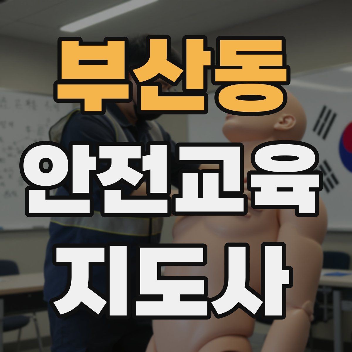 부산동 안전교육지도사 자격증 취득 후 재교육이 필요한가
