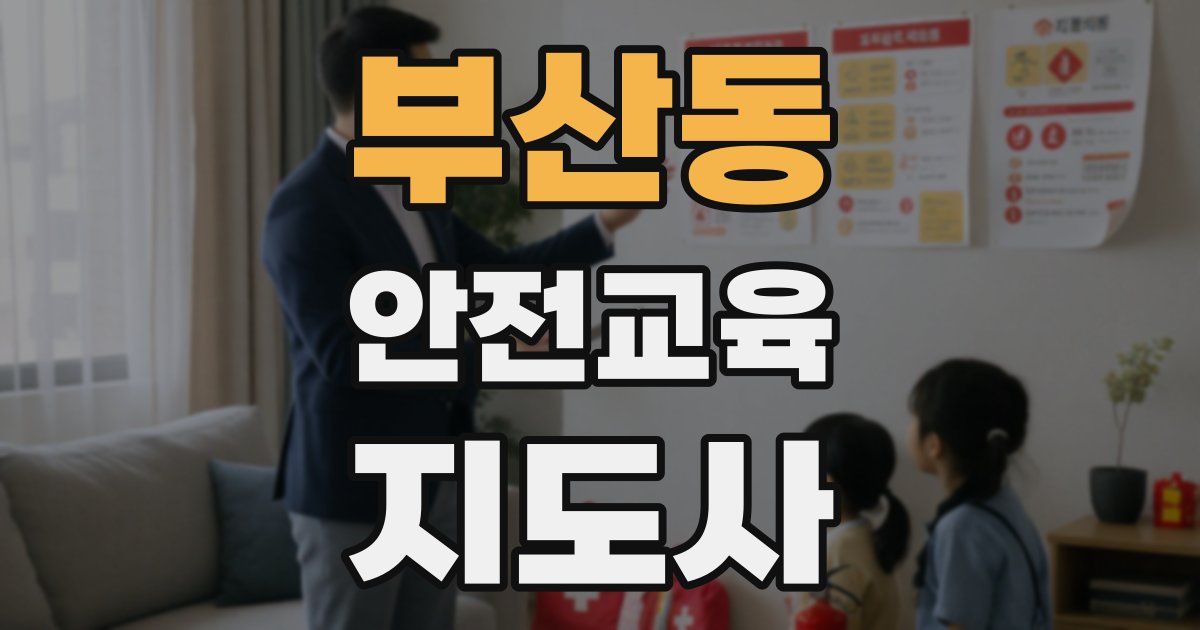 부산동 안전교육지도사 자격증