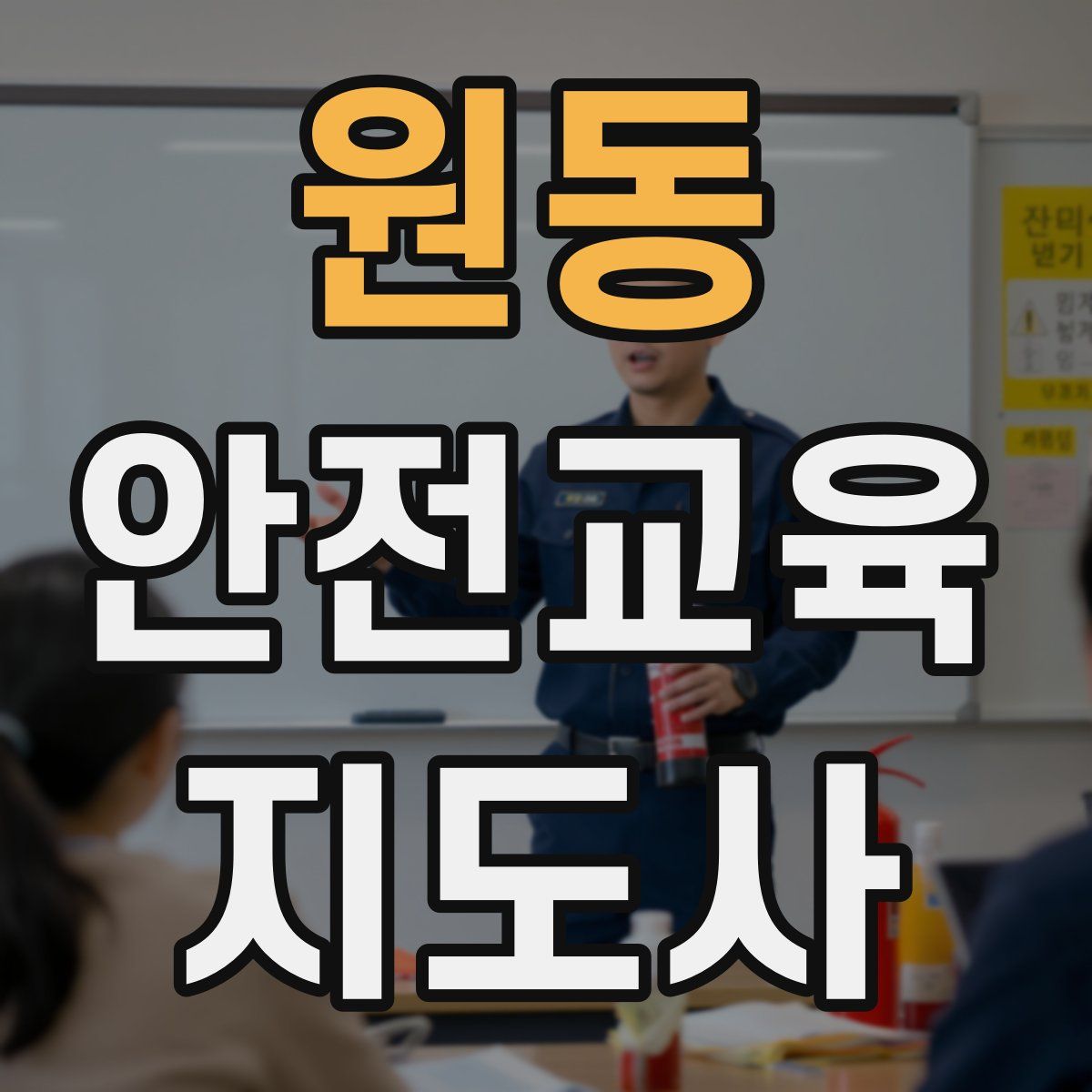 원동 안전교육지도사 자격증