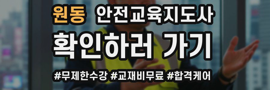 원동 안전교육지도사 자격증