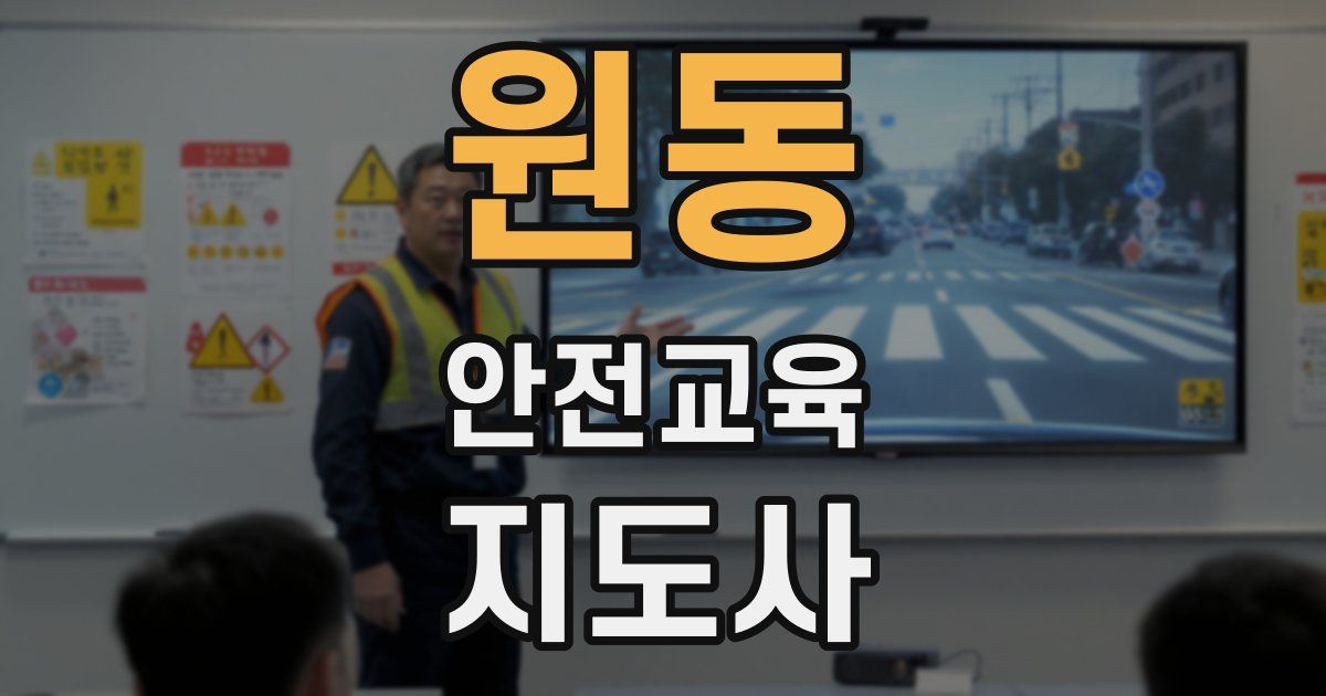 원동 안전교육지도사 자격증