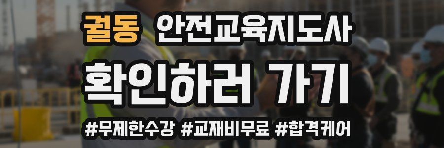 궐동 안전교육지도사 자격증