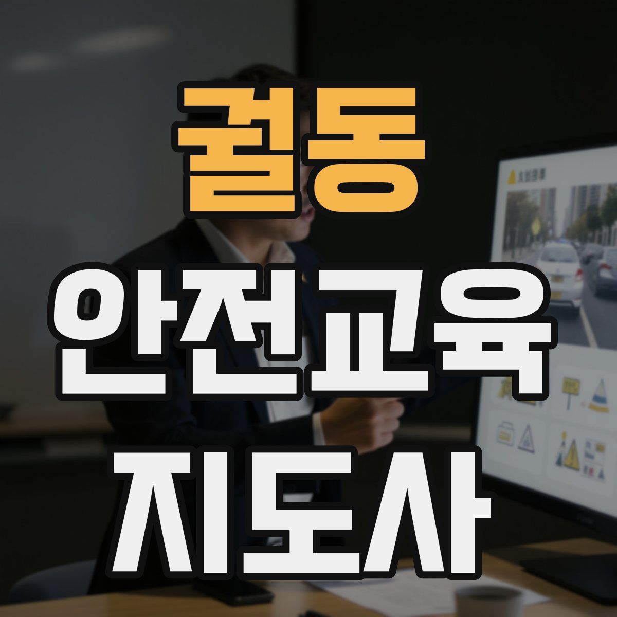 궐동 안전교육지도사 자격증