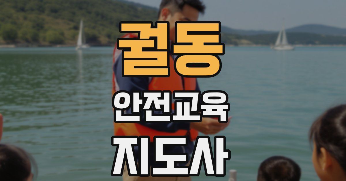 궐동 안전교육지도사 자격증