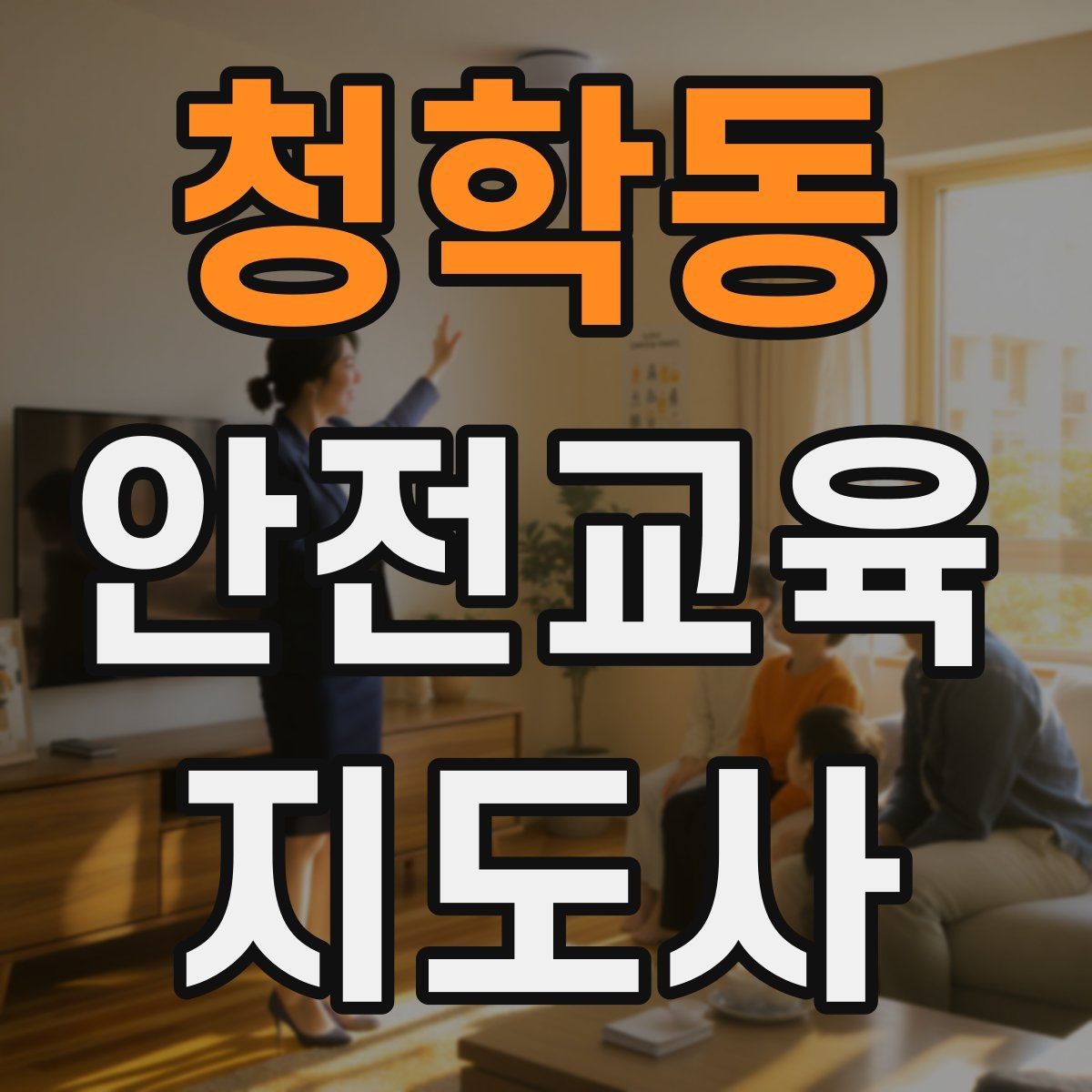청학동 안전교육지도사 자격증 교육 효과를 높이는 강의 방법
