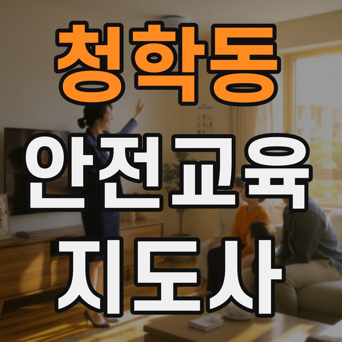 청학동 안전교육지도사 자격증