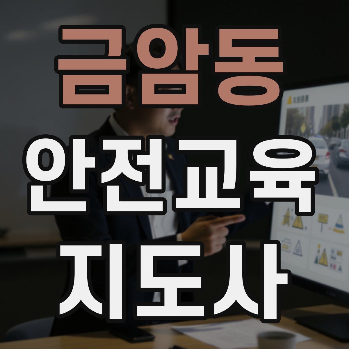 금암동 안전교육지도사 자격증 독학 준비 시 필요한 자료