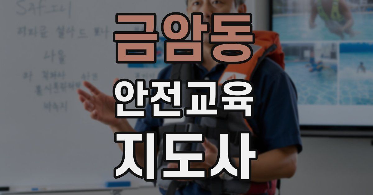 금암동 안전교육지도사 자격증