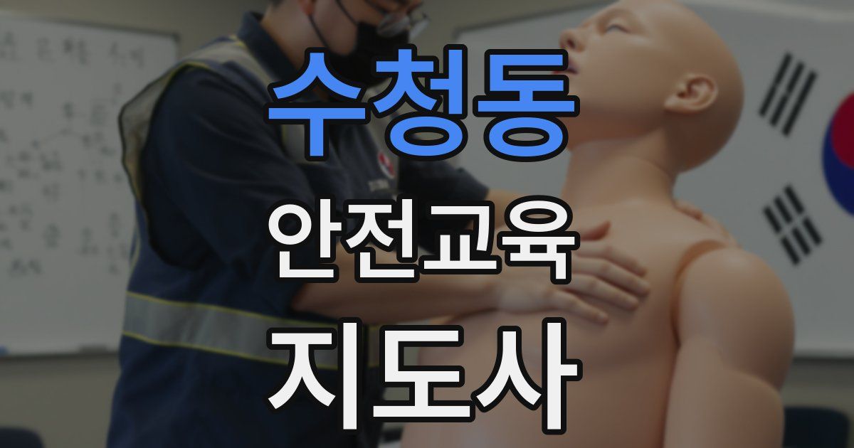 수청동 안전교육지도사 자격증