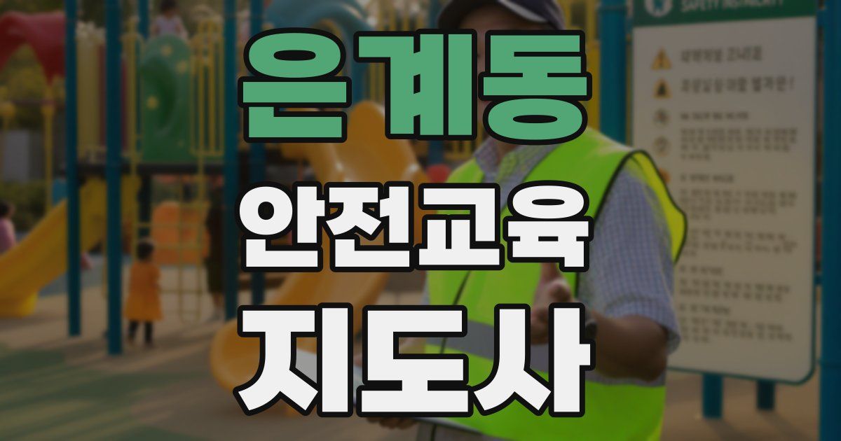 은계동 안전교육지도사 자격증