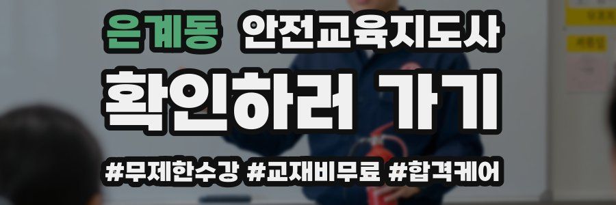 은계동 안전교육지도사 자격증