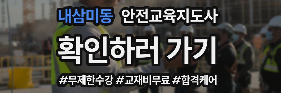 내삼미동 안전교육지도사 자격증