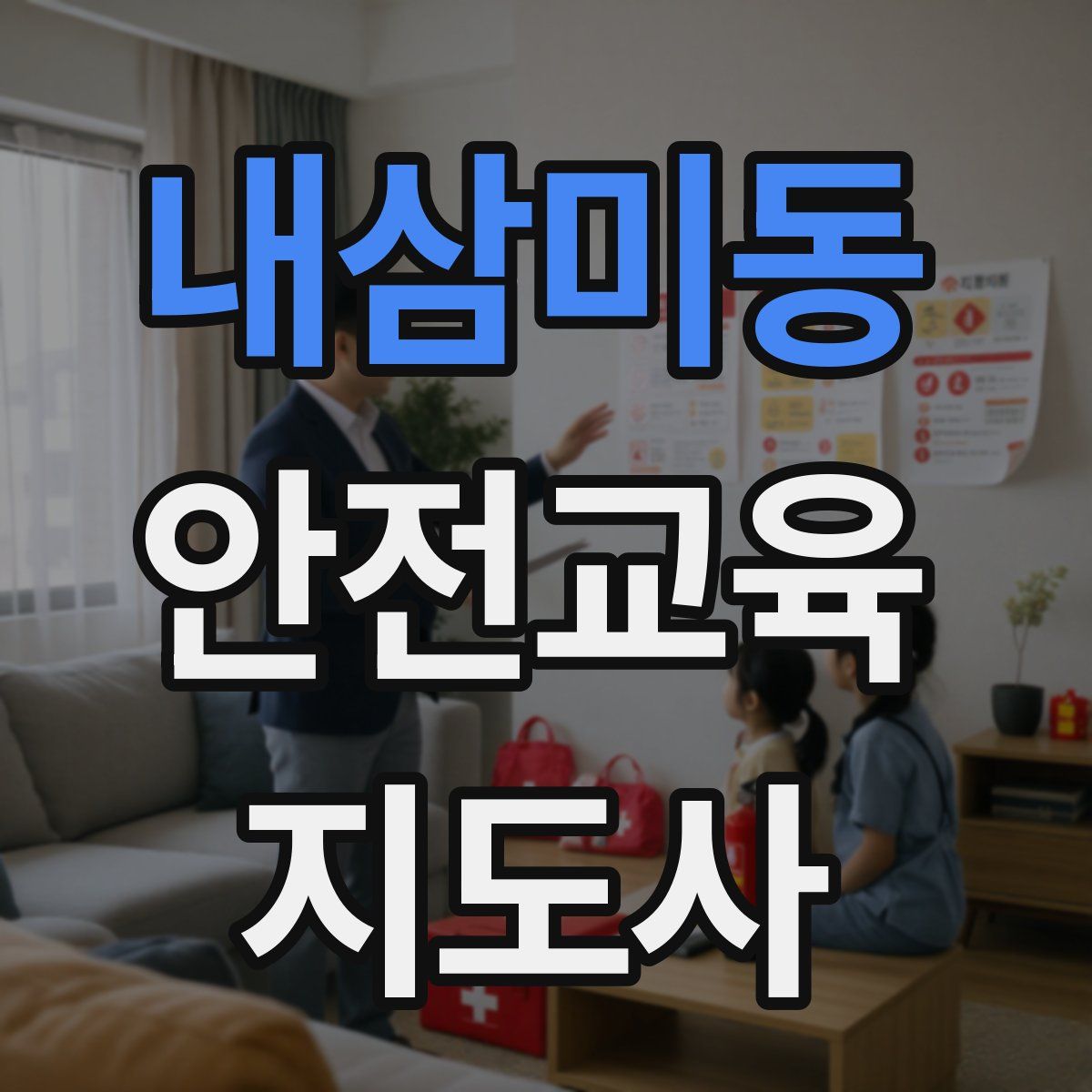내삼미동 안전교육지도사 자격증