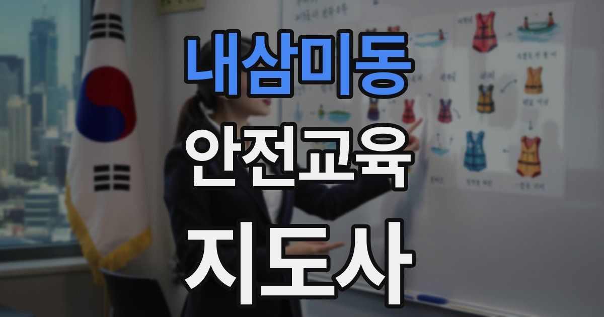 내삼미동 안전교육지도사 자격증