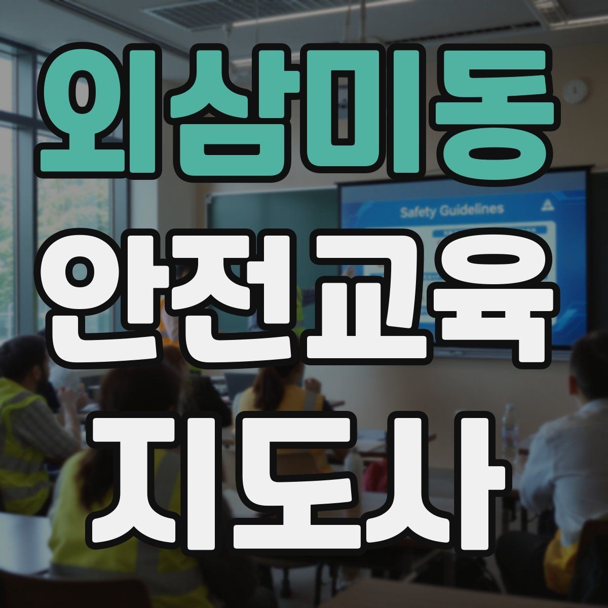 외삼미동 안전교육지도사 자격증 노인안전 교육으로 확장하는 방향