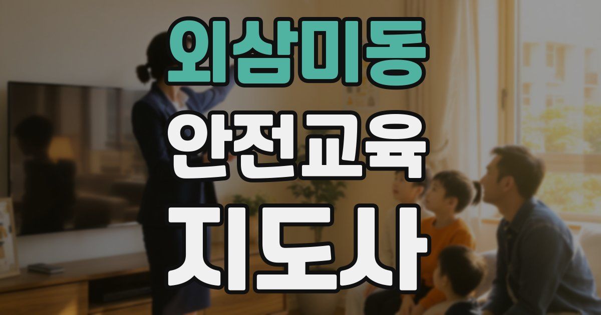 외삼미동 안전교육지도사 자격증