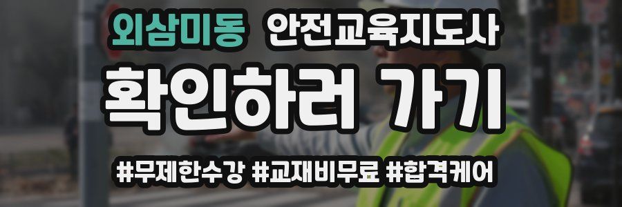 외삼미동 안전교육지도사 자격증