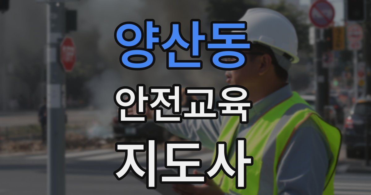 양산동 안전교육지도사 자격증