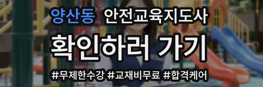 양산동 안전교육지도사 자격증