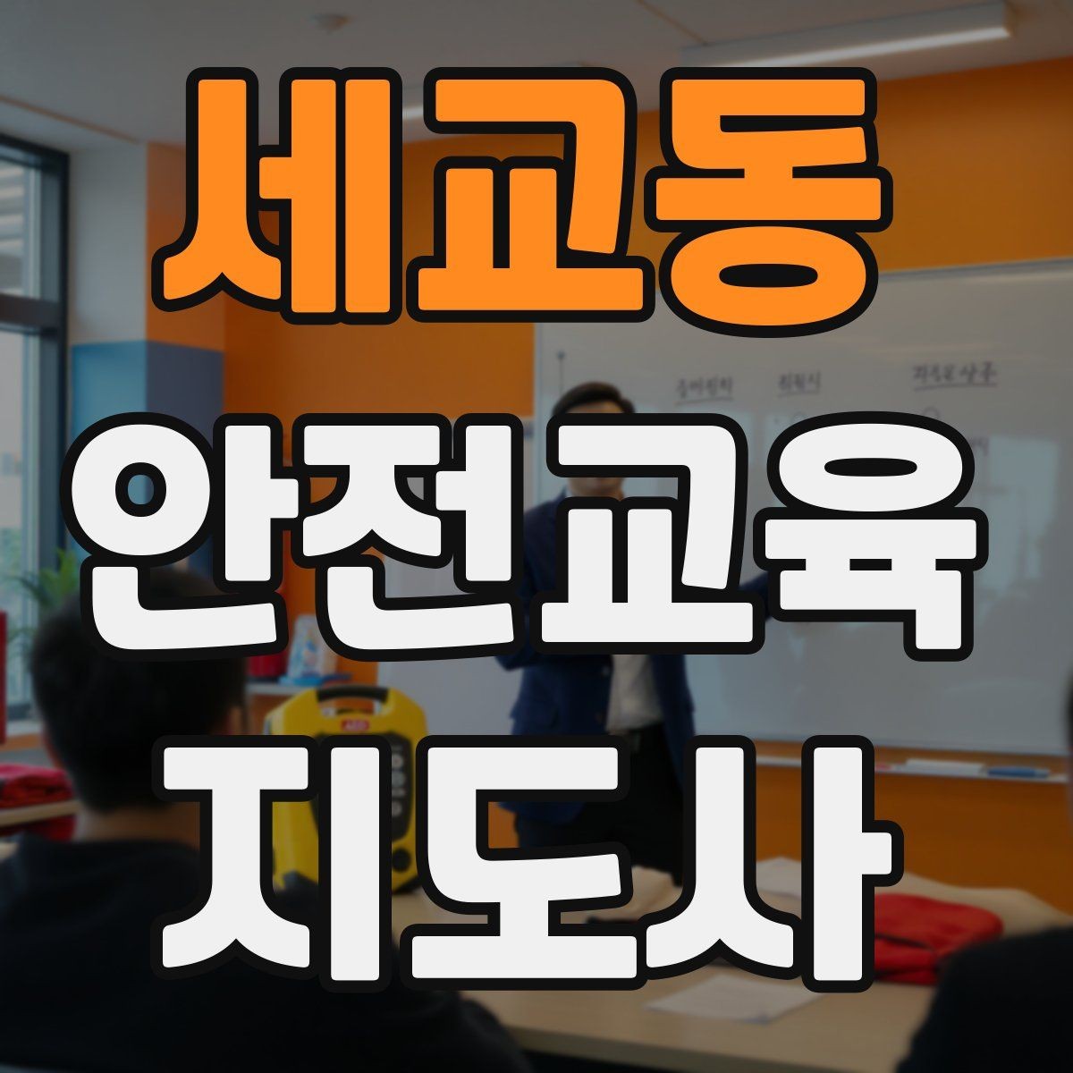 세교동 안전교육지도사 자격증 실습형 안전교육에 필요한 준비물