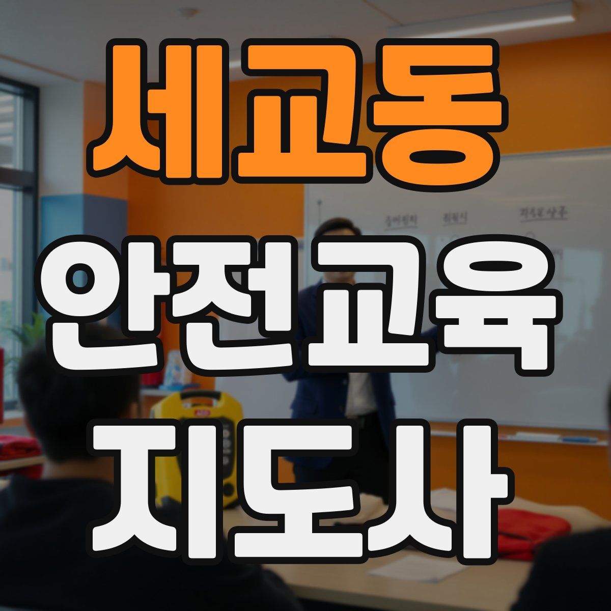 세교동 안전교육지도사 자격증
