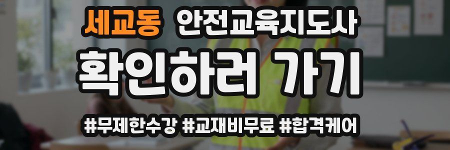 세교동 안전교육지도사 자격증