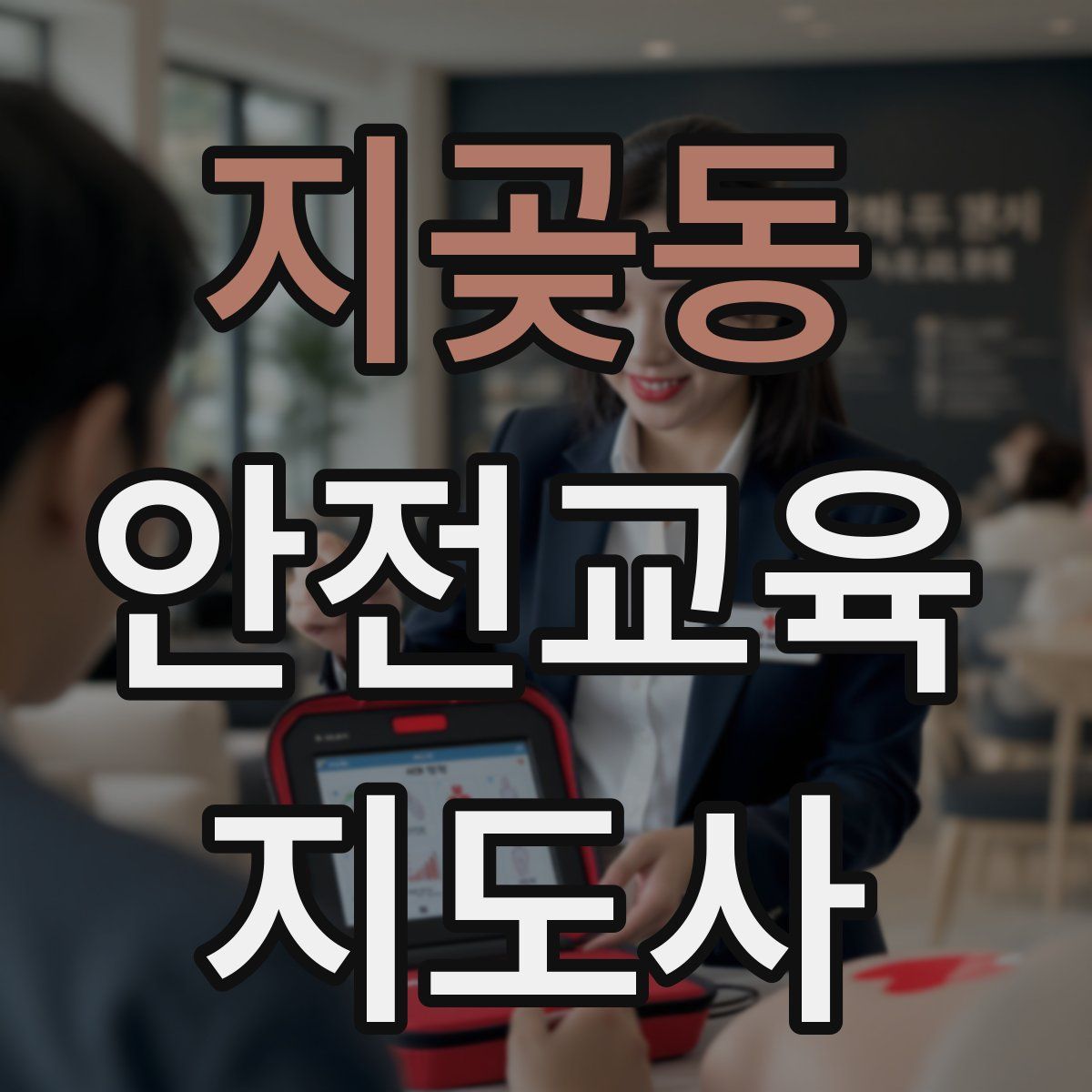 지곶동 안전교육지도사 자격증