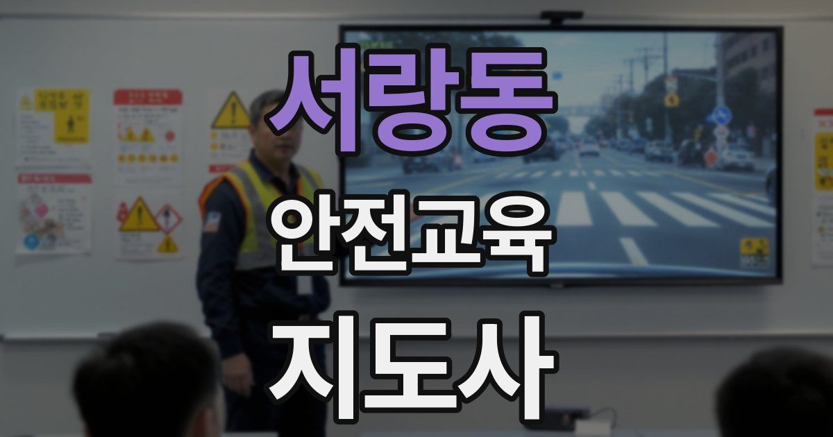 서랑동 안전교육지도사 자격증