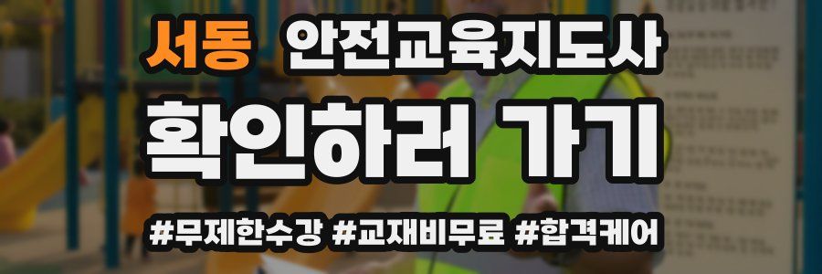 서동 안전교육지도사 자격증