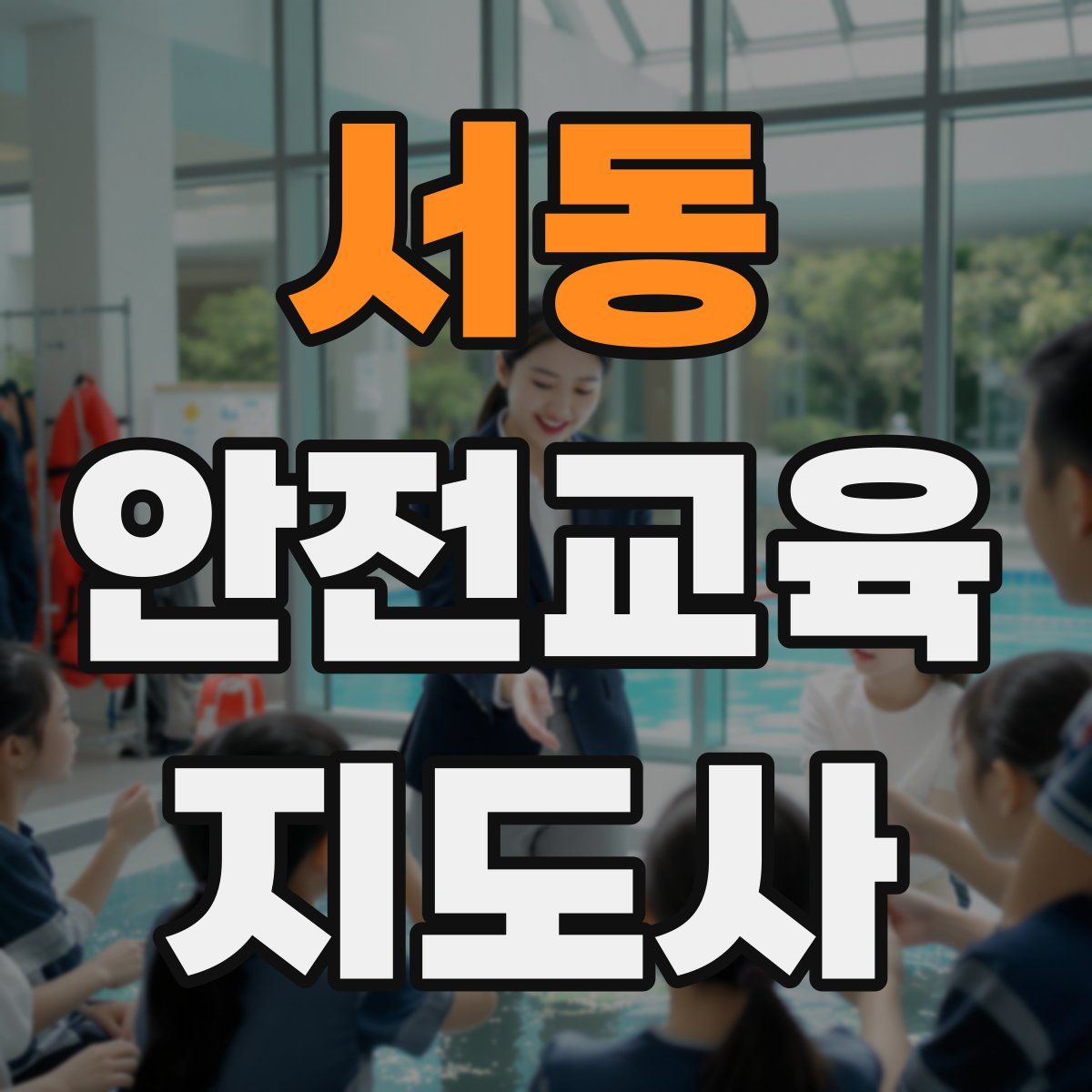 서동 안전교육지도사 자격증