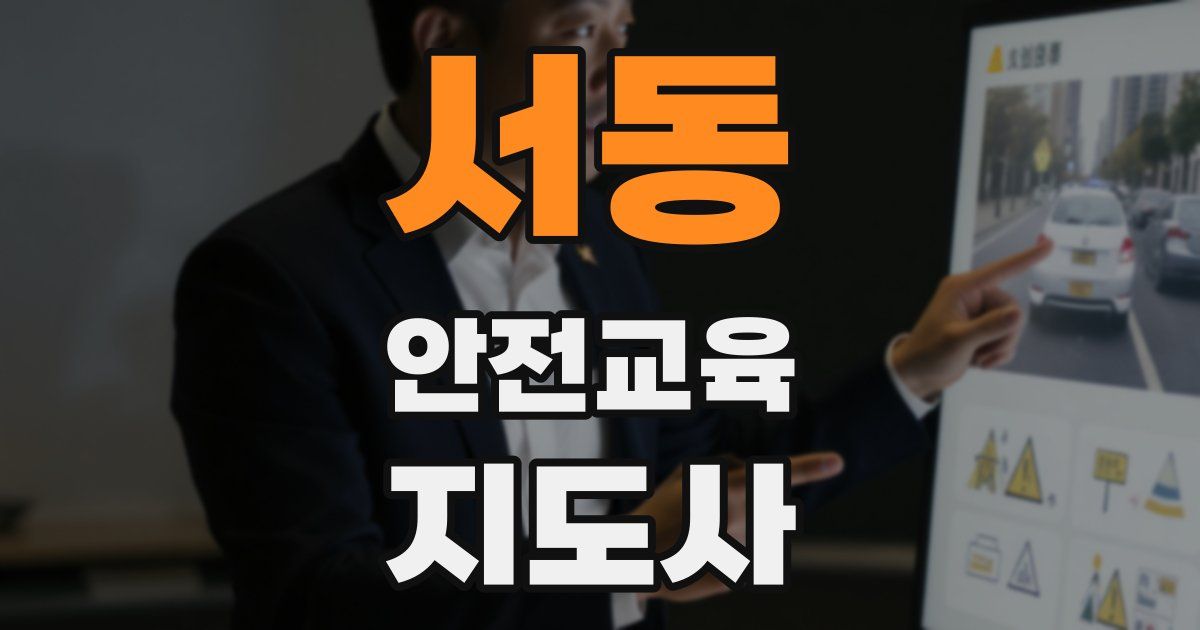 서동 안전교육지도사 자격증