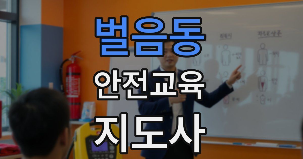 벌음동 안전교육지도사 자격증