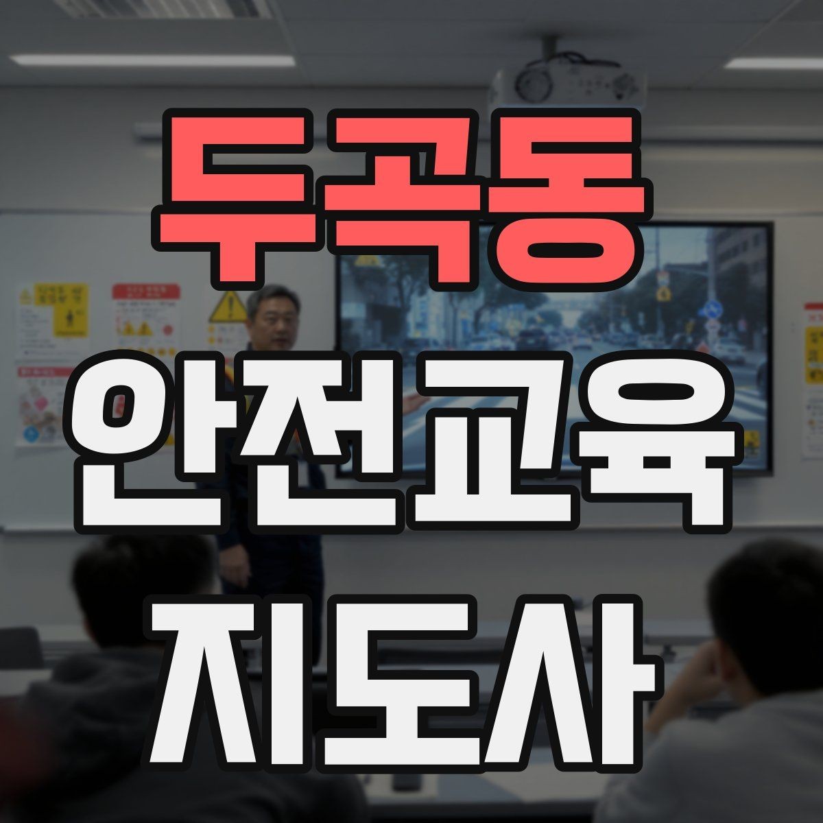 두곡동 안전교육지도사 자격증 여름철 물놀이 안전교육 구성 방법
