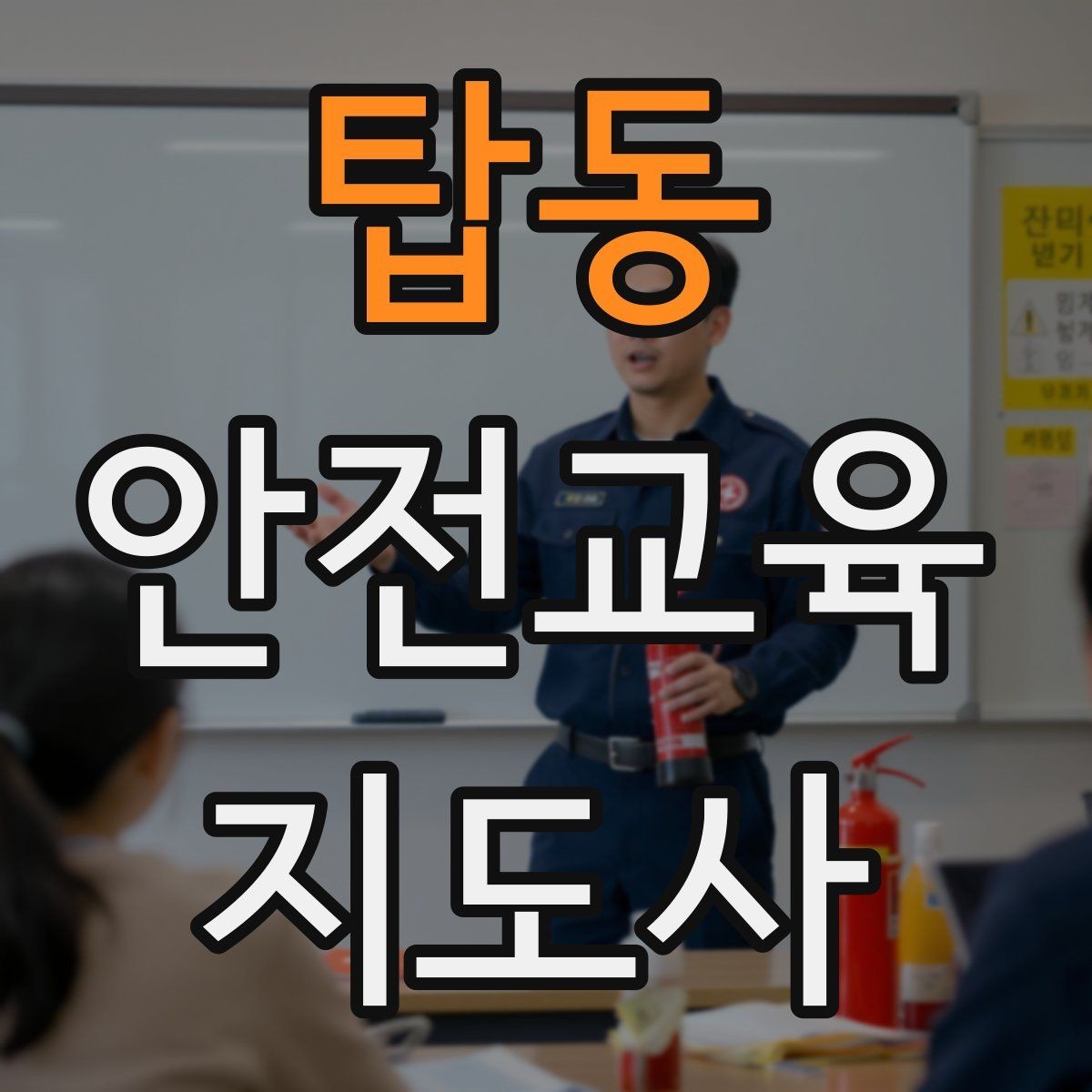 탑동 안전교육지도사 자격증 사고 예방 중심 강의가 중요한 이유