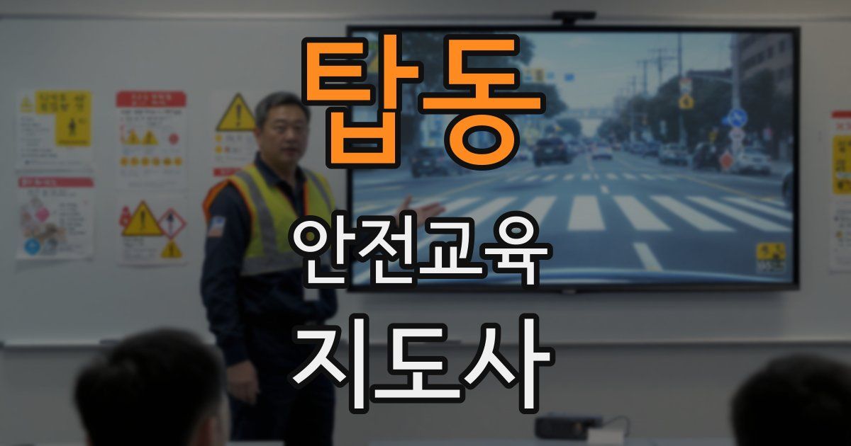 탑동 안전교육지도사 자격증